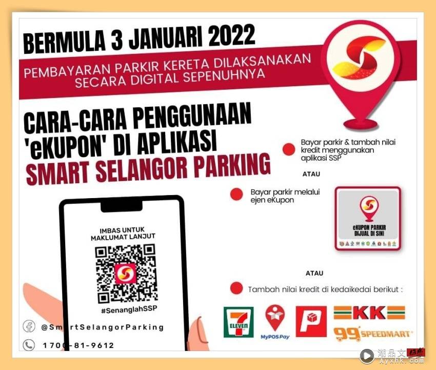 Tips I 明年起落实电子缴付停车费！教你如何使用Smart Selangor Parking App！ 更多热点 图2张